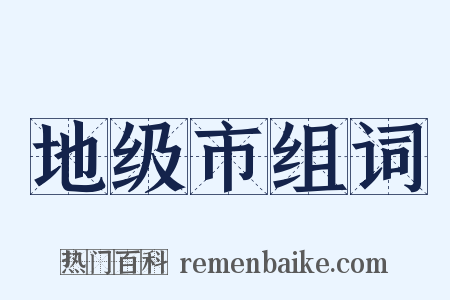 地级市组词是什么意思的图片